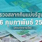 หวย16กุมภาพันธ์2566